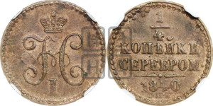 1/4 копейки 1840 года СПМ (“Серебром”, СПМ, Ижорский двор)