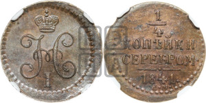 1/4 копейки 1841 года ЕМ (“Серебром”, ЕМ, Екатеринбургский двор)