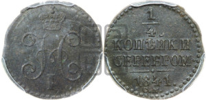 1/4 копейки 1841 года СМ (“Серебром”, СМ, Сузунский двор)