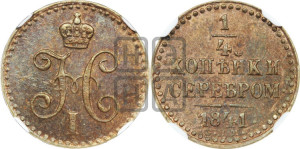 1/4 копейки 1841 года СПМ (“Серебром”, СПМ, Ижорский двор)