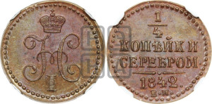 1/4 копейки 1842 года ЕМ (“Серебром”, ЕМ, Екатеринбургский двор)