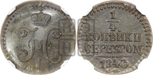 1/4 копейки 1843 года СМ (“Серебром”, СМ, Сузунский двор)