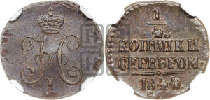 1/4 копейки 1844 года СМ (“Серебром”, СМ, Сузунский двор)