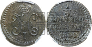 1/4 копейки 1844 года СМ (“Серебром”, СМ, Сузунский двор)
