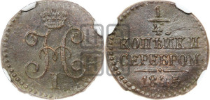 1/4 копейки 1845 года СМ (“Серебром”, СМ, Сузунский двор)