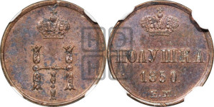 Полушка 1850 года ЕМ (ЕМ, Екатеринбургский двор)