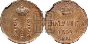 Полушка 1852 года ЕМ (ЕМ, Екатеринбургский двор)