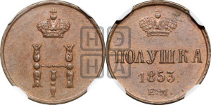 Полушка 1853 года ЕМ (ЕМ, Екатеринбургский двор)