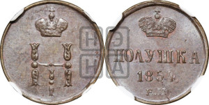 Полушка 1854 года ЕМ (ЕМ, Екатеринбургский двор)