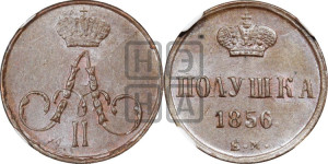 Полушка 1856 года ЕМ (без зубчатых ободков /корона закрытая)