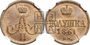 Полушка 1861 года ВМ (ВМ, Варшавский двор)