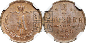 1/4 копейки 1868 года ЕМ (ЕМ, Екатеринбургский двор)