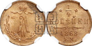 1/4 копейки 1868 года ЕМ (ЕМ, Екатеринбургский двор)
