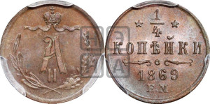 1/4 копейки 1869 года ЕМ (ЕМ, Екатеринбургский двор)