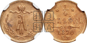 1/4 копейки 1870 года ЕМ (ЕМ, Екатеринбургский двор)
