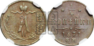 1/4 копейки 1871 года ЕМ (ЕМ, Екатеринбургский двор)