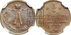 1/4 копейки 1872 года ЕМ (ЕМ, Екатеринбургский двор)