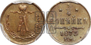 1/4 копейки 1873 года ЕМ (ЕМ, Екатеринбургский двор)