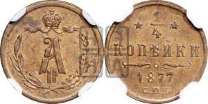 1/4 копейки 1877 года СПБ (СПБ, Петербургский двор)