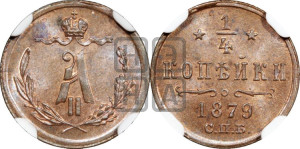 1/4 копейки 1879 года СПБ (СПБ, Петербургский двор)