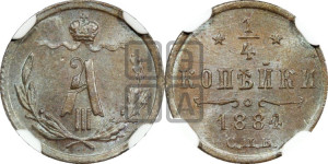 1/4 копейки 1884 года СПБ