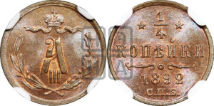 1/4 копейки 1892 года СПБ