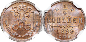 1/4 копейки 1899 года СПБ