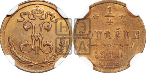 1/4 копейки 1910 года СПБ