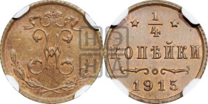 1/4 копейки 1915 года