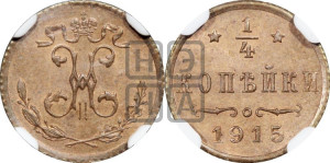 1/4 копейки 1915 года