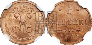 1/4 копейки 1915 года
