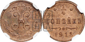 1/4 копейки 1915 года