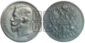1 рубль 1912 года (ЭБ)