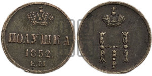 Полушка 1852 года ЕМ (ЕМ, Екатеринбургский двор)