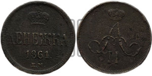 Денежка 1861 года ЕМ (зубчатый ободок / корона открытая)