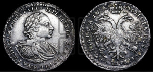Полтина 1721 года (портрет в наплечниках, пальмовая ветвь на груди)