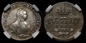 Гривенник 1745 года