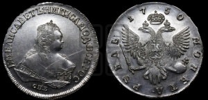 1 рубль 1750 года СПБ (СПБ под портретом)