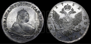 1 рубль 1752 года СПБ / Я I (СПБ под портретом)