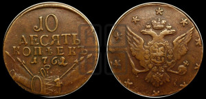 10 копеек 1762 года (“Барабаны”)