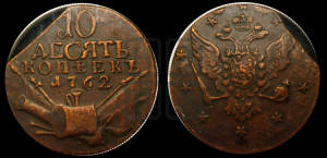 10 копеек 1762 года (“Барабаны”)