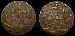 4 копейки 1762 года (“Барабаны”)