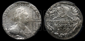 Гривенник 1784 года СПБ (новый тип)