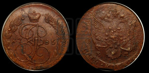 5 копеек 1785 года ЕМ (ЕМ, Екатеринбургский монетный двор)