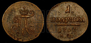 Полушка 1797 года АМ (АМ, Аннинский двор)