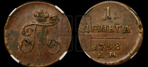 Деньга 1798 года ЕМ (ЕМ, Екатеринбургский двор)