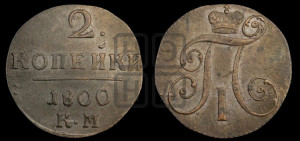 2 копейки 1800 года КМ (КМ, Сузунский двор)