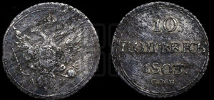 10 копеек 1803 года СПБ/АИ (кольца на обеих сторонах)