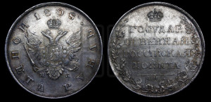 1 рубль 1808 года СПБ/МК (“Госник”, орел без кольца)
