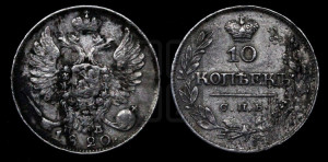 10 копеек 1820 года СПБ/ПД (крылья орла подняты)